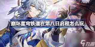 崩坏星穹铁道第八日启程任务攻略-崩坏星穹铁道如何完成第八日启程任务
