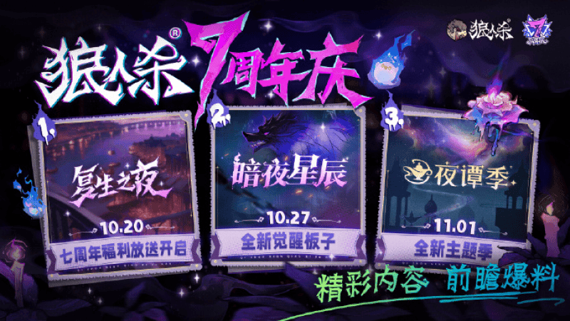 狼人杀七周年庆典有什么内容 狼人杀七周年庆典惊喜爆料