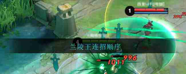 王者荣耀兰陵王连招怎么操作 王者荣耀兰陵王连招顺序
