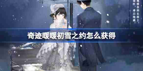 奇迹暖暖初雪之约怎么获得-奇迹暖暖初雪之约套装获取攻略