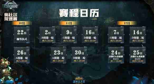 魔兽世界奥杜尔竞速赛最新赛程介绍 奥杜尔竞速赛最新赛程一览