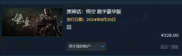 黑神话悟空steam多少钱 黑神话悟空steam价格一览