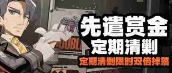 绝区零先遣赏金定期清剿怎么玩 绝区零先遣赏金定期清剿攻略