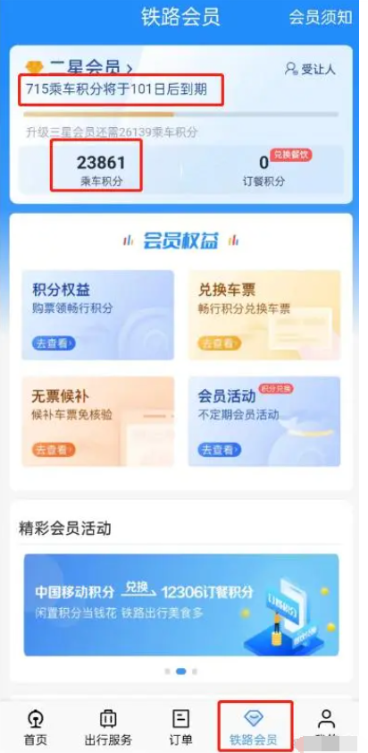 铁路12306积分怎么转赠给别人 铁路12306怎么转积分