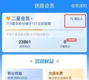 铁路12306积分怎么转赠给别人 铁路12306怎么转积分