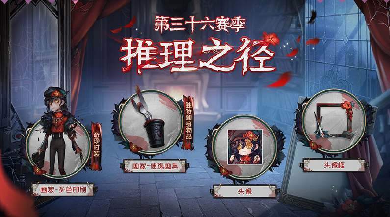 第五人格36赛季推理之径皮肤奖励有什么 36赛季推理之径皮肤奖励爆料