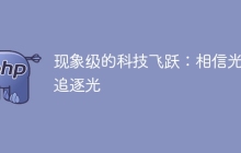 现象级的科技飞跃：相信光，追逐光