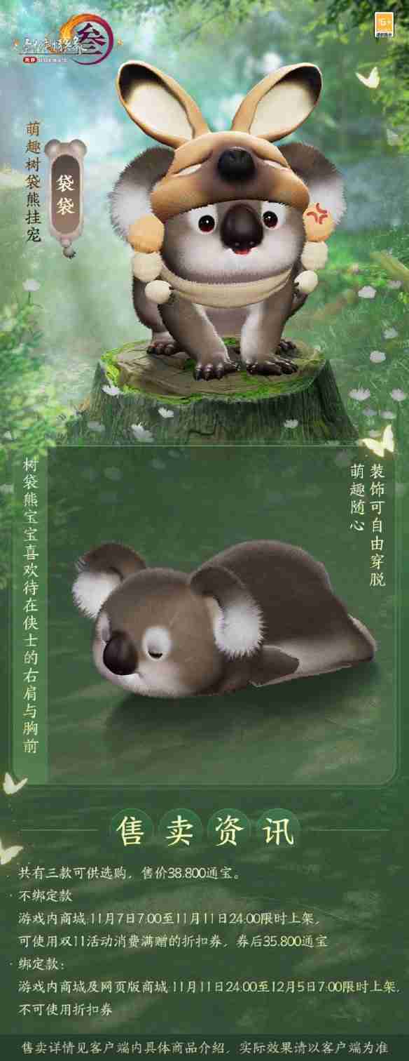 剑网3萌趣树袋熊挂宠外观介绍 萌趣树袋熊挂宠外观一览