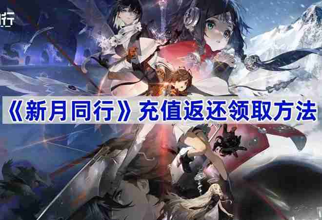 新月同行充值返还领取方法 新月同行充值返现怎么退