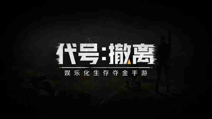 代号撤离指南玩法 代号撤离新手教程