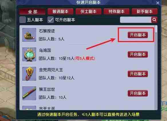梦幻西游五人副本怎么开启 梦幻西游五人副本开启方法