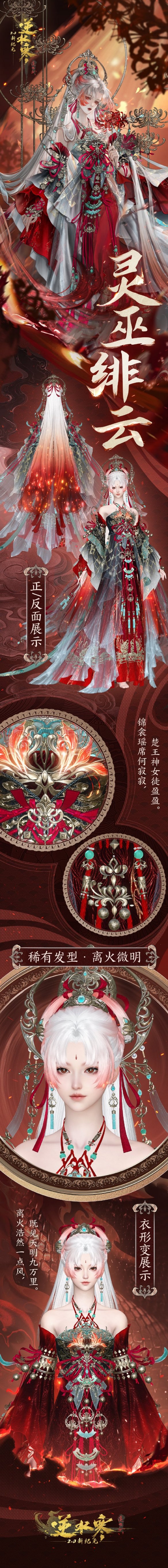 逆水寒灵巫绯云苍霄玄蛟典藏时装展示