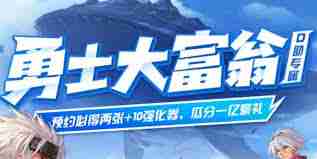 DNF手游勇士大富翁活动玩法攻略-DNF手游如何参与勇士大富翁活动