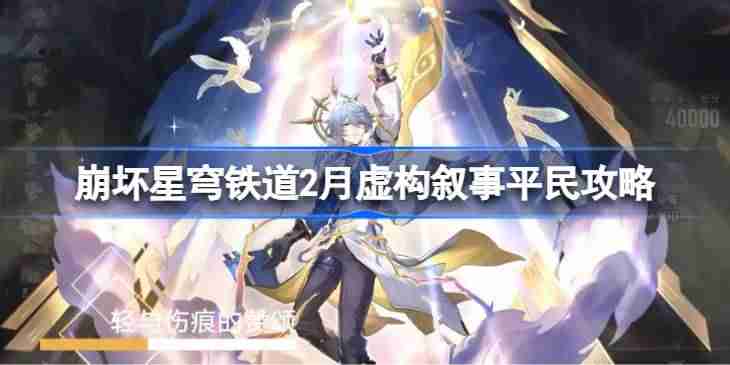 崩坏星穹铁道2月虚构叙事平民该怎么打-崩坏星穹铁道2月虚构叙事平民攻略