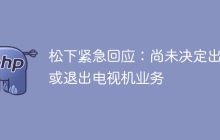 松下紧急回应：尚未决定出售或退出电视机业务
