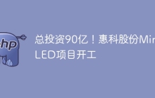 总投资90亿！惠科股份Mini LED项目开工