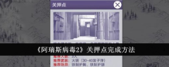 阿瑞斯病毒2关押点要怎么完成-阿瑞斯病毒2关押点完成方法