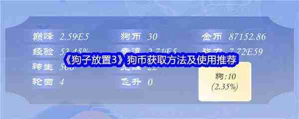 狗子放置3狗币获取方法及使用推荐