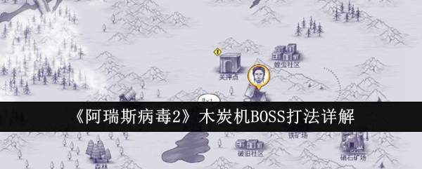 阿瑞斯病毒2木炭机BOSS怎么打-木炭机BOSS打法详解