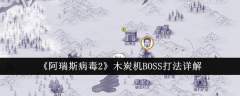 阿瑞斯病毒2木炭机BOSS怎么打-木炭机BOSS打法详解