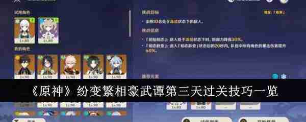 原神纷变繁相豪武谭第三关怎么过-纷变繁相豪武谭第三天过关技巧一览