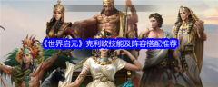世界启元克利欧技能及阵容搭配推荐