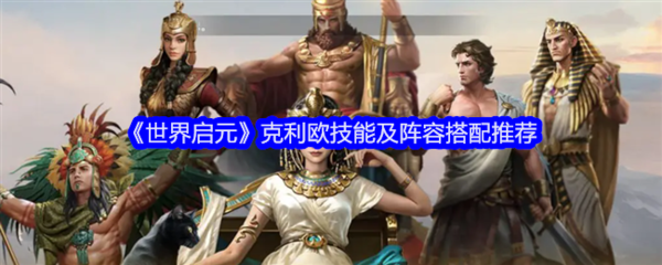 世界启元克利欧技能及阵容搭配推荐