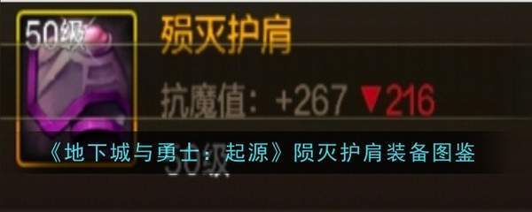 地下城与勇士起源陨灭护肩图鉴-地下城与勇士起源陨灭护肩怎么样