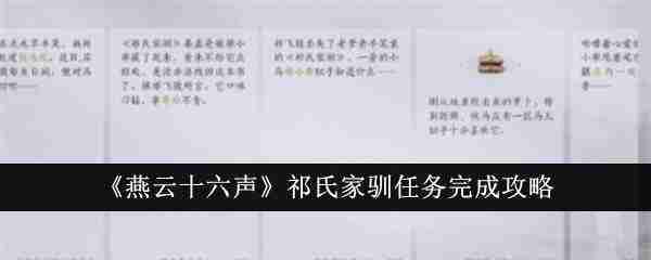 燕云十六声伏马庄祁氏家驯任务怎么做-祁氏家驯任务完成攻略