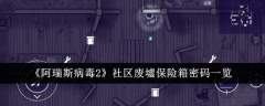 阿瑞斯病毒2社区废墟保险箱密码是什么-阿瑞斯病毒2社区废墟保险箱密码