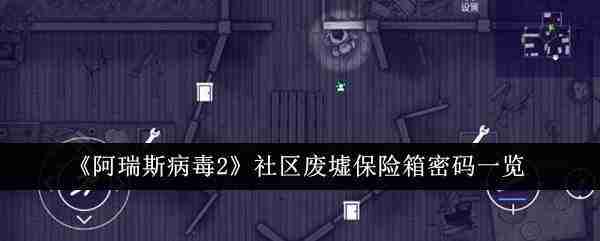 阿瑞斯病毒2社区废墟保险箱密码是什么-阿瑞斯病毒2社区废墟保险箱密码