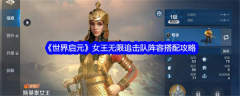 世界启元手游女王无限追击队阵容怎么搭配
