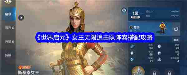 世界启元手游女王无限追击队阵容怎么搭配