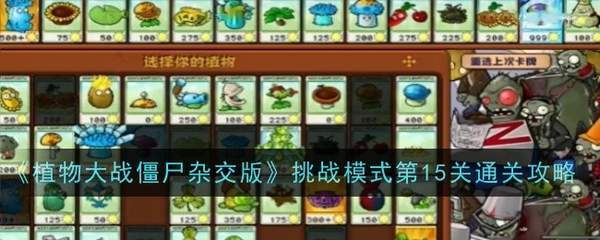 植物大战僵尸杂交版挑战模式第十五关怎么过-挑战模式第15关通关攻略
