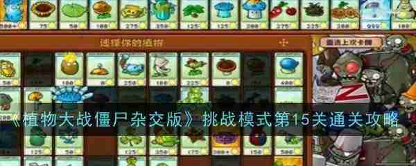 植物大战僵尸杂交版挑战模式第十五关怎么过-挑战模式第15关通关攻略