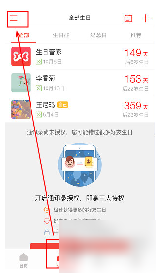 如何删除生日管家生日 生日管家删除生日教程
