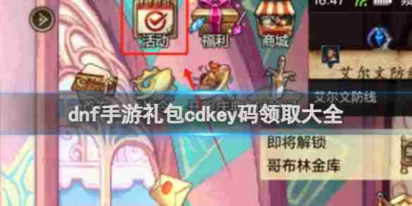 dnf手游礼包领取大全-dnf手游礼包cdkey码领取大全