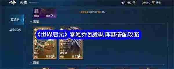 世界启元乔瓦娜阵容组队方案-世界启元乔瓦娜阵容怎么搭配