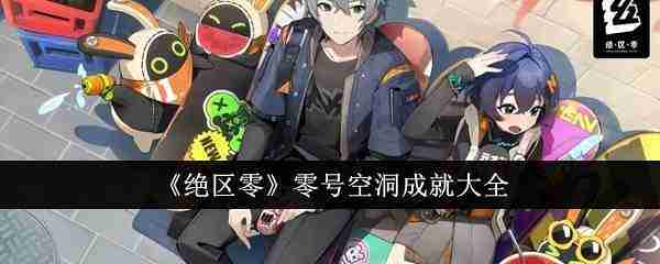 绝区零零号空洞成就大全