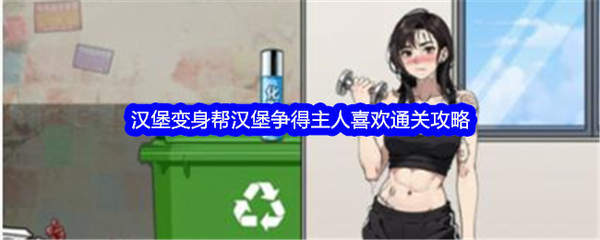 《文字找茬大师》汉堡变身帮汉堡争得主人喜欢通关攻略