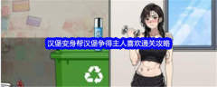 《文字找茬大师》汉堡变身帮汉堡争得主人喜欢通关攻略