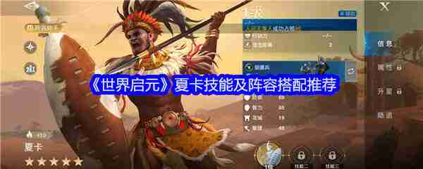 世界启元夏卡技能及阵容搭配推荐