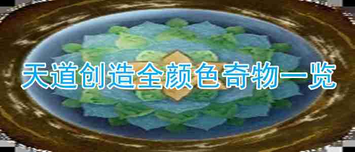 天道创造全颜色奇物-天道创造全颜色奇物一览