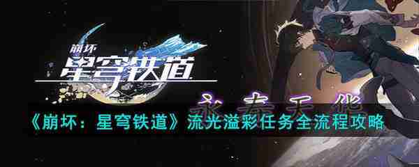 《崩坏：星穹铁道》流光溢彩任务全流程攻略