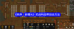 秩序新曙光战利品回收