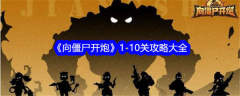 向僵尸开炮1-10关攻略大全