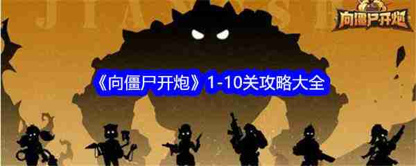 向僵尸开炮1-10关攻略大全