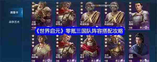 世界启元零氪三国队阵容搭配攻略-世界启元手游三国队怎么搭配