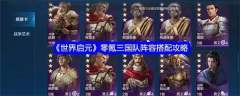世界启元零氪三国队阵容搭配攻略-世界启元手游三国队怎么搭配