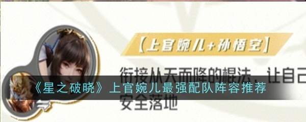 星之破晓上官婉儿阵容搭配-星之破晓上官婉儿怎么配队